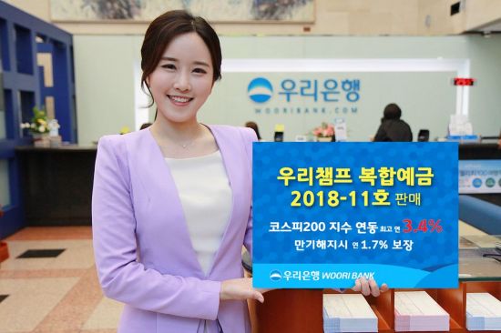 [포토]우리은행, '우리챔프 복합예금 2018-11호' 판매