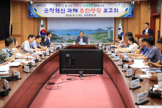 완도군, 군정 혁신 과제 추진상황 보고회 개최