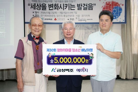 금성백조, 평화의마을 아동복지센터 배낭여행 후원금 기탁