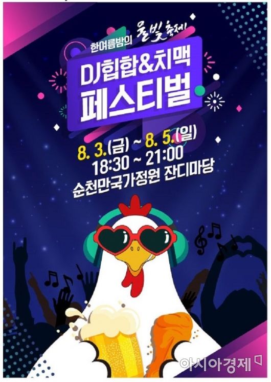 순천만국가정원, 3~4일 ‘DJ힙합 & 치맥 페스티벌’ 개최