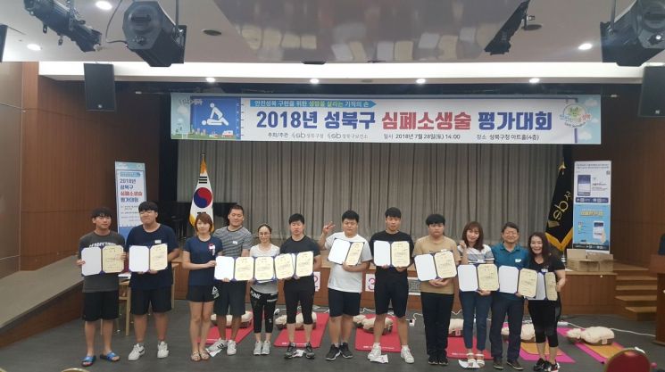 ‘2018년 성북구 심폐소생술 평가대회’ 성료