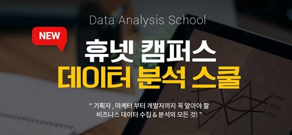 "데이터에서 찾는 비즈니스 인사이트"…휴넷, '데이터 분석 스쿨' 출시
