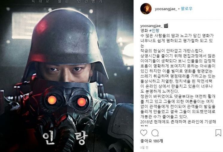 유상재, 인랑 흥행 실패에 “댓글부대가 관객들 발길 돌리게 만들었다”