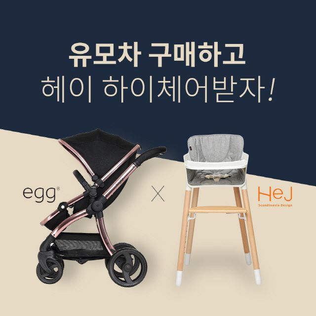 ‘에그/예떼 유모차’, 현대백화점 천호점 에그 매장에서 이벤트 선보여