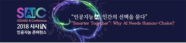 "AI, 인간의 선택을 묻다"… 세계 석학 모인 AI콘퍼런스 개최