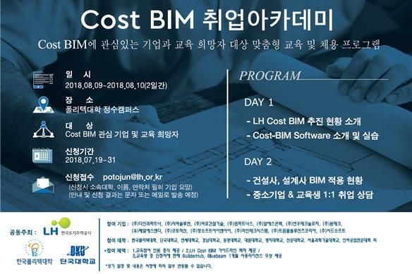 LH, Cost-BIM 취업아카데미 개최