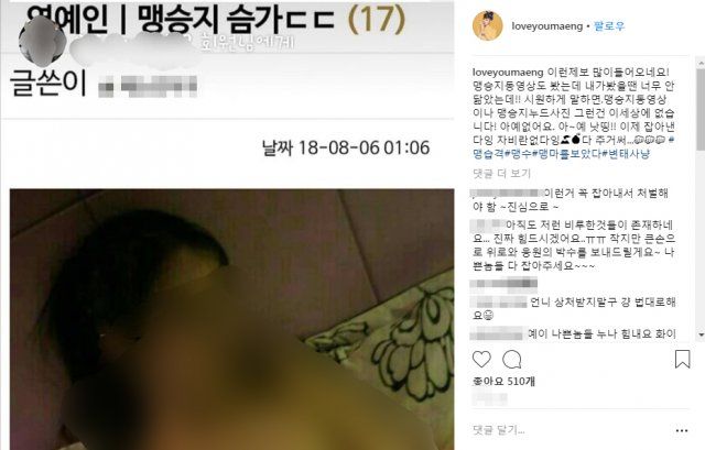 맹승지, 음란 영상·사진 루머에 강경 대응 예고…" 동영상이나 누드사진, 아예 없다"