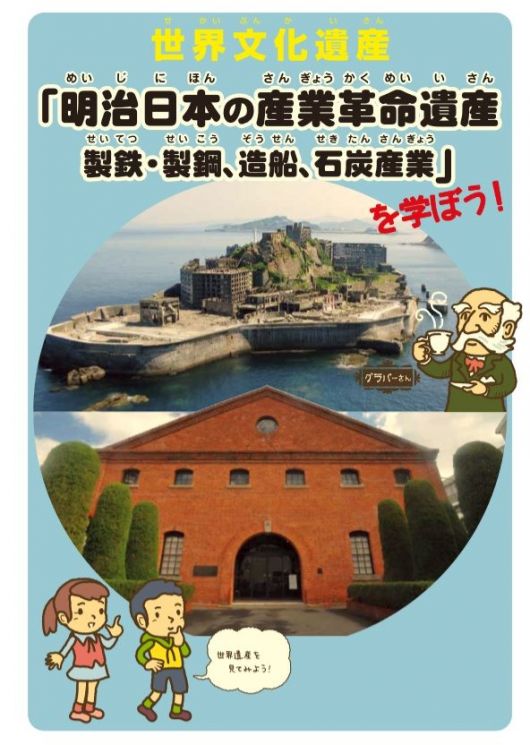 나가사키시에서 초등학생용으로 제작한 '메이지 일본 산업혁명유산' 가이드북. 군함도에서 벌어졌던 강제징용 등 전쟁범죄 참상은 전혀 나와있지 않다.(사진=나가사키시 홈페이지/http://www.city.nagasaki.lg.jp)