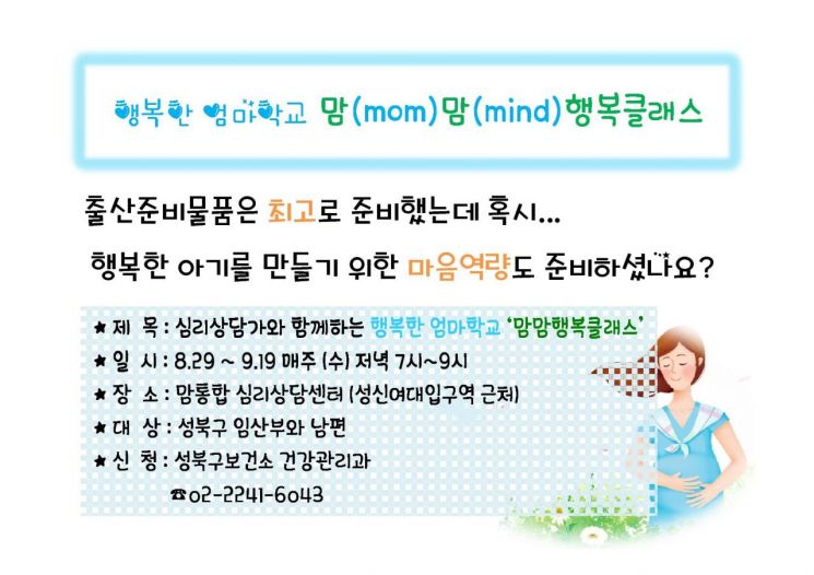 성북구, 임산부 부부 대상 ‘맘맘행복 클래스’ 운영