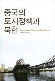 [신간안내]중국의 토지정책과 북한 外