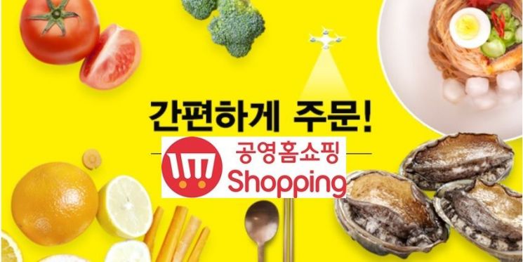 '해썹' 제조원명 허위노출한 공영홈쇼핑…감사결과 '직원경고'