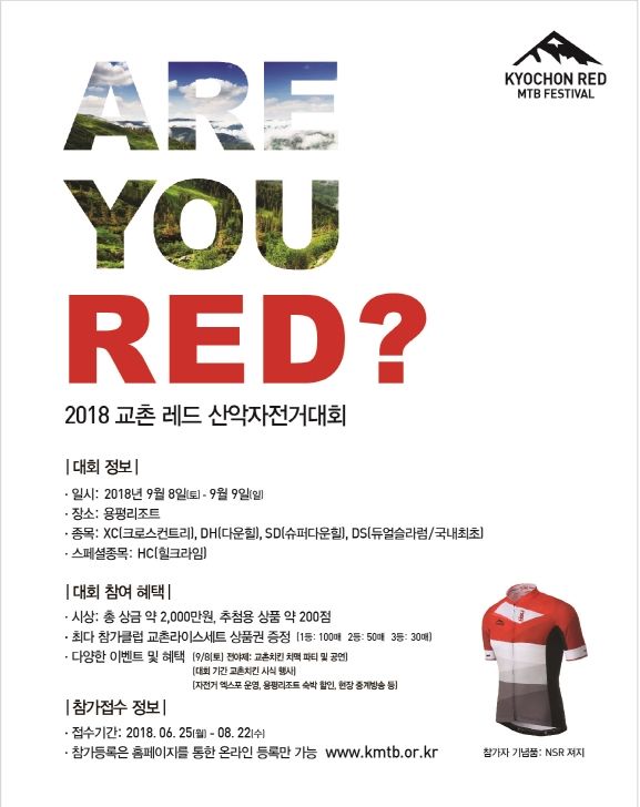 교촌치킨, 22일까지 '교촌 레드 산악자전거대회' 참가자 모집