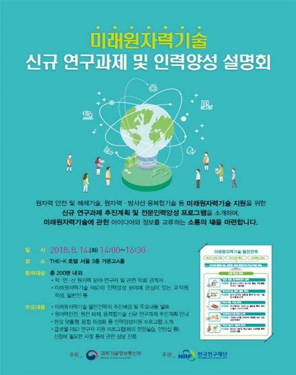 미래원자력기술 신규과제 · 인력양성 설명회 개최