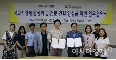 전남대-광주사회적경제지원센터 ‘업무협약’