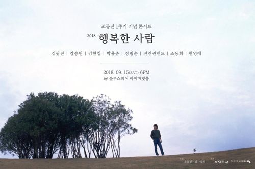 조동진 1주기 추모콘서트, 전인권밴드·장필순 출연…누구? ‘포크대부’