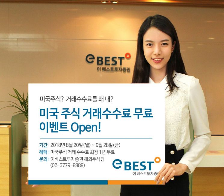 이베스트證, 미국주식 거래 수수료 무료 이벤트