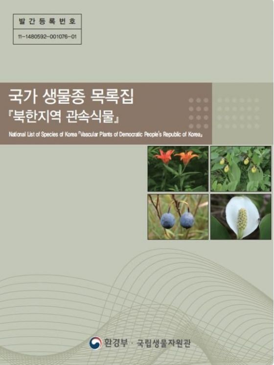 북한서 사용하는 식물명, 절반이 남한과 달라…北 고유식물은 58종 