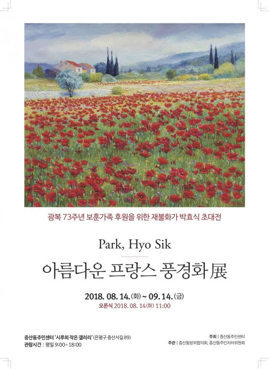 광복 73주년 기념 재불화가 박효식 프랑스 풍경화展 개최