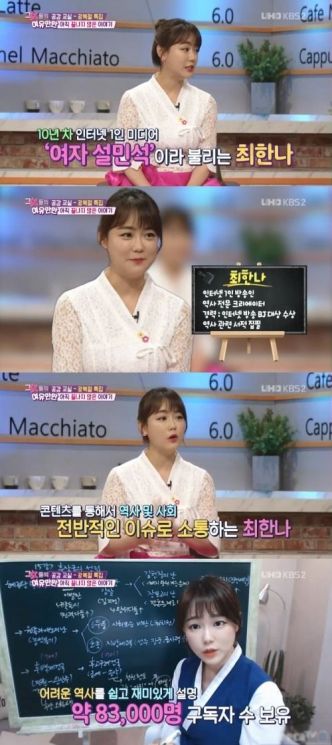 '그녀들의 여유만만' 최한나 "역사는 외우는 것이 아냐 …흥미 위해 정사보다 야사로 가르쳐"