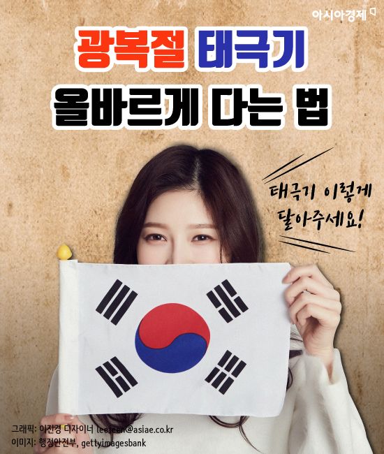 [카드뉴스]광복절 태극기 올바르게 다는 법