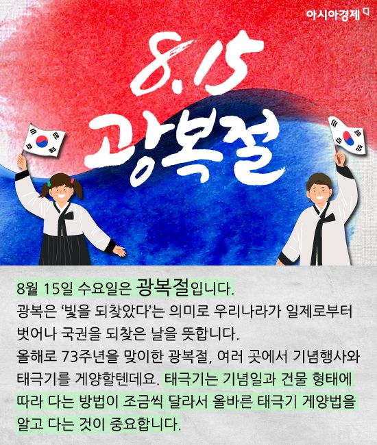 [카드뉴스]광복절 태극기 올바르게 다는 법