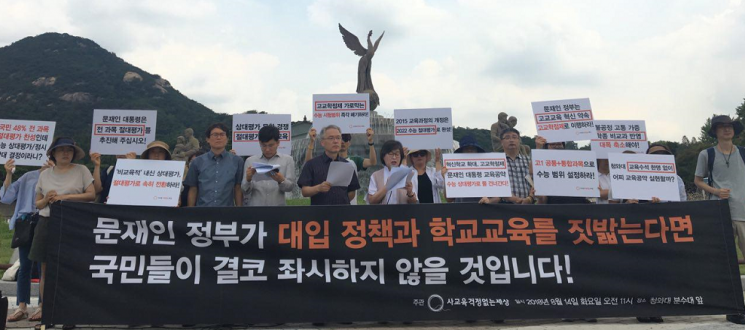 사교육걱정없는세상 회원들이 14일 서울 청와대 분수대 앞에서 대입 공론화 결과에 반대하는 기자회견을 하고 있다.