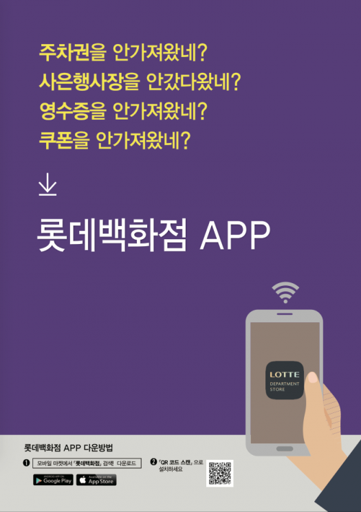 롯데百,원스톱 쇼핑 정보 담았다…디지털 통합앱 출시  