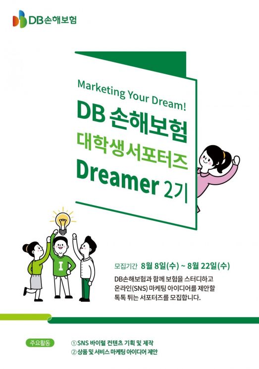 DB손보, 대학생 마케팅 서포터즈 'Dreamer 2기' 모집