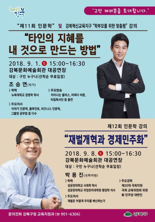  조승연 작가 ·박용진 국회의원 강북구민 대상 인문학 강의 