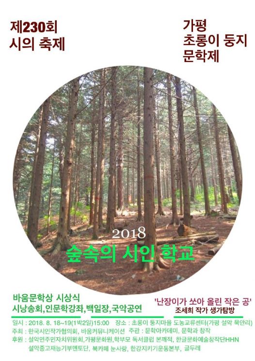 시인작가협회 '숲속의 시인 학교' 개최 