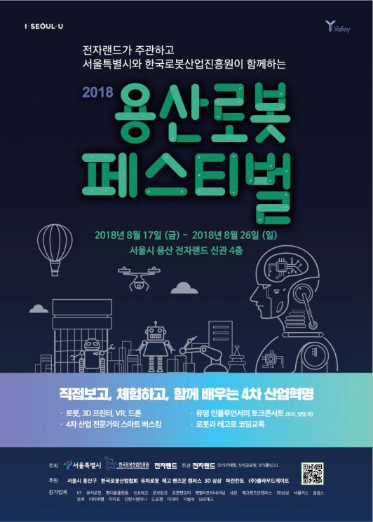 서울시 "용산 Y-Valley 신 유통플랫폼 구축"…로봇페스티벌 개최