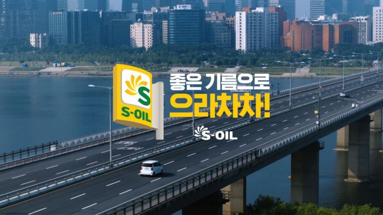 '워킹맘 주인공' 에쓰오일 새 광고 공개 2주만에 조회수 250만건    