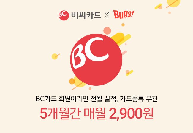 벅스, BC카드 할인 프로모션…5개월 간 2900원