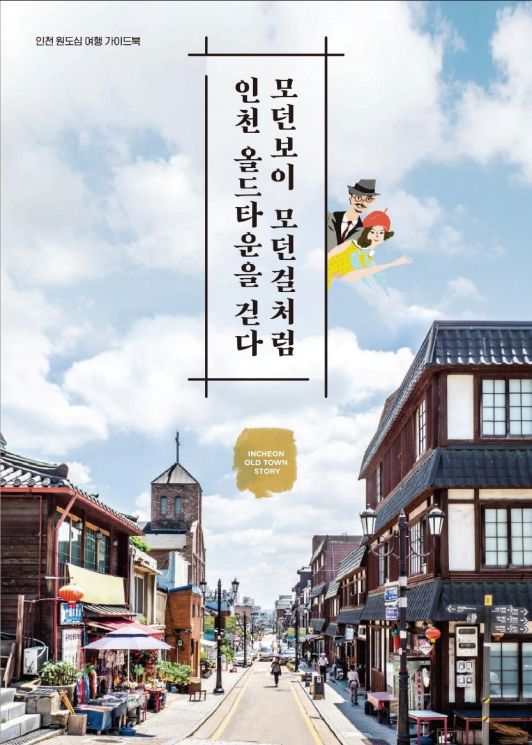 '모던보이처럼 올드타운을 걷다'…인천 원도심 테마여행 책자 발간