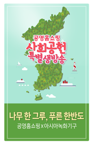 공영홈쇼핑, '북한에 나무 심자' 특별방송 진행