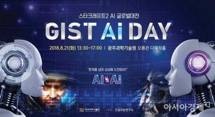 ‘스타크래프트2 AI 글로벌 대전’ GIST, AI DAY 행사 개최 