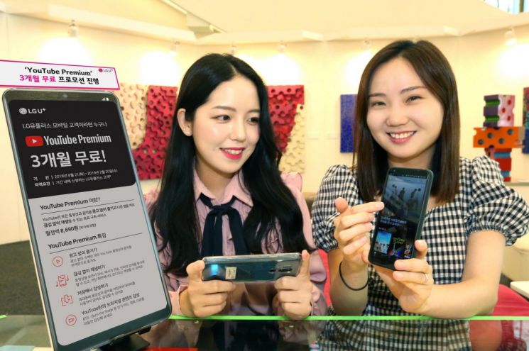 LGU+, 신규 가입자 유튜브 3개월 무료…이통사 최초