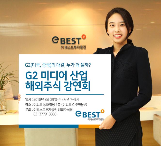 이베스트투자증권, G2미디어산업 해외주식 강연회 열어   