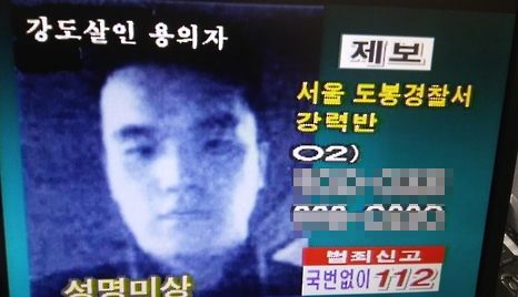 서울 노원 아파트 살인사건 18년 전 공개수배 사진.사진=연합뉴스
