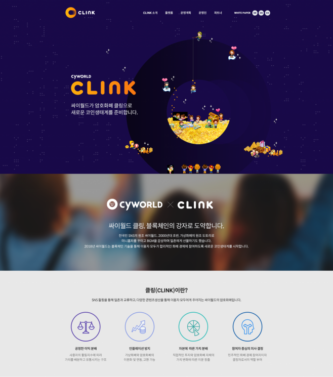 ‘원조 가상화폐’ 도토리 신화 썼던 싸이월드... 자체 암호화폐 ‘CLINK(클링)’ 공개