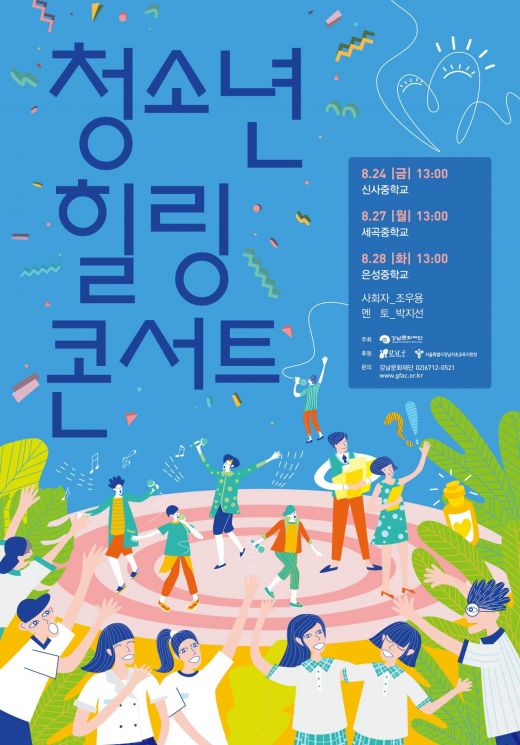 강남구, 2018 청소년 힐링 콘서트 개최