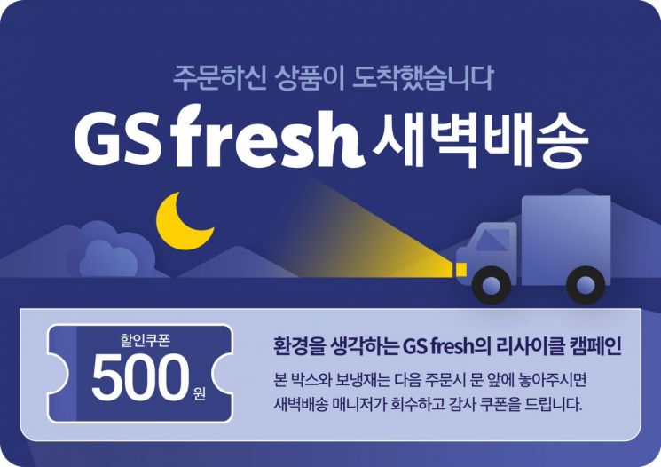 GS프레시, 열대야 시즌에 맞춘 V커머스 기획전 대박 