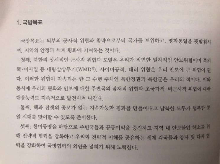 한국당, "국방백서 주적 문구 삭제는 정치적 포퓰리즘"