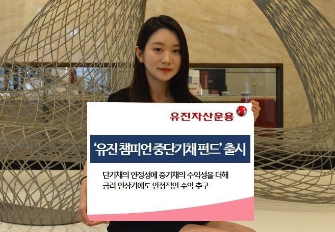 유진자산운용, '유진 챔피언 중단기채 펀드' 출시