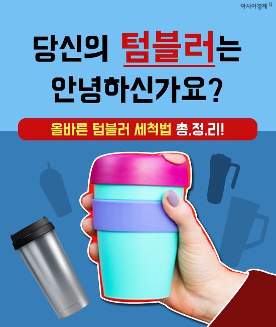 [카드뉴스]당신의 '텀블러'는 안녕하신가요?