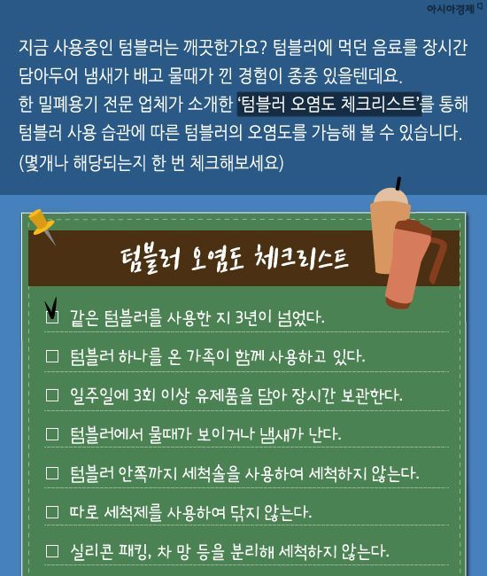 [카드뉴스]당신의 '텀블러'는 안녕하신가요?