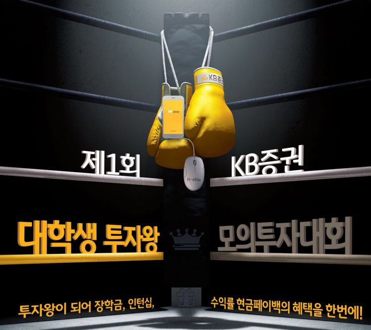 KB證, 제1회 대학생 투자왕 모의투자대회 개최