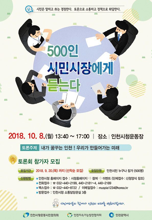 인천시, 민선7기 출범 100일에 '시민 500명 토론회' 개최
