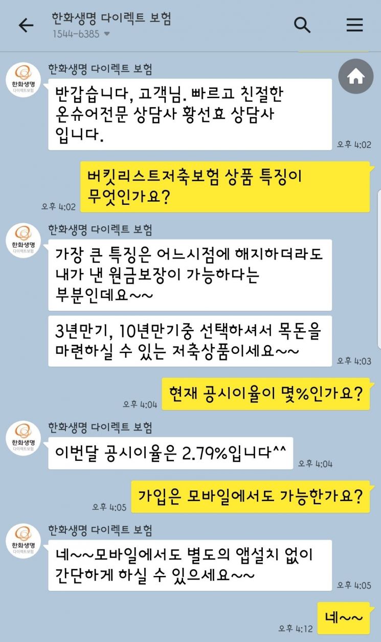 한화생명 "다이렉트보험, 궁금하면 채팅으로 물어보세요"