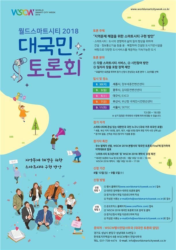 국토부·LH, 스마트시티 대국민 토론회 개최